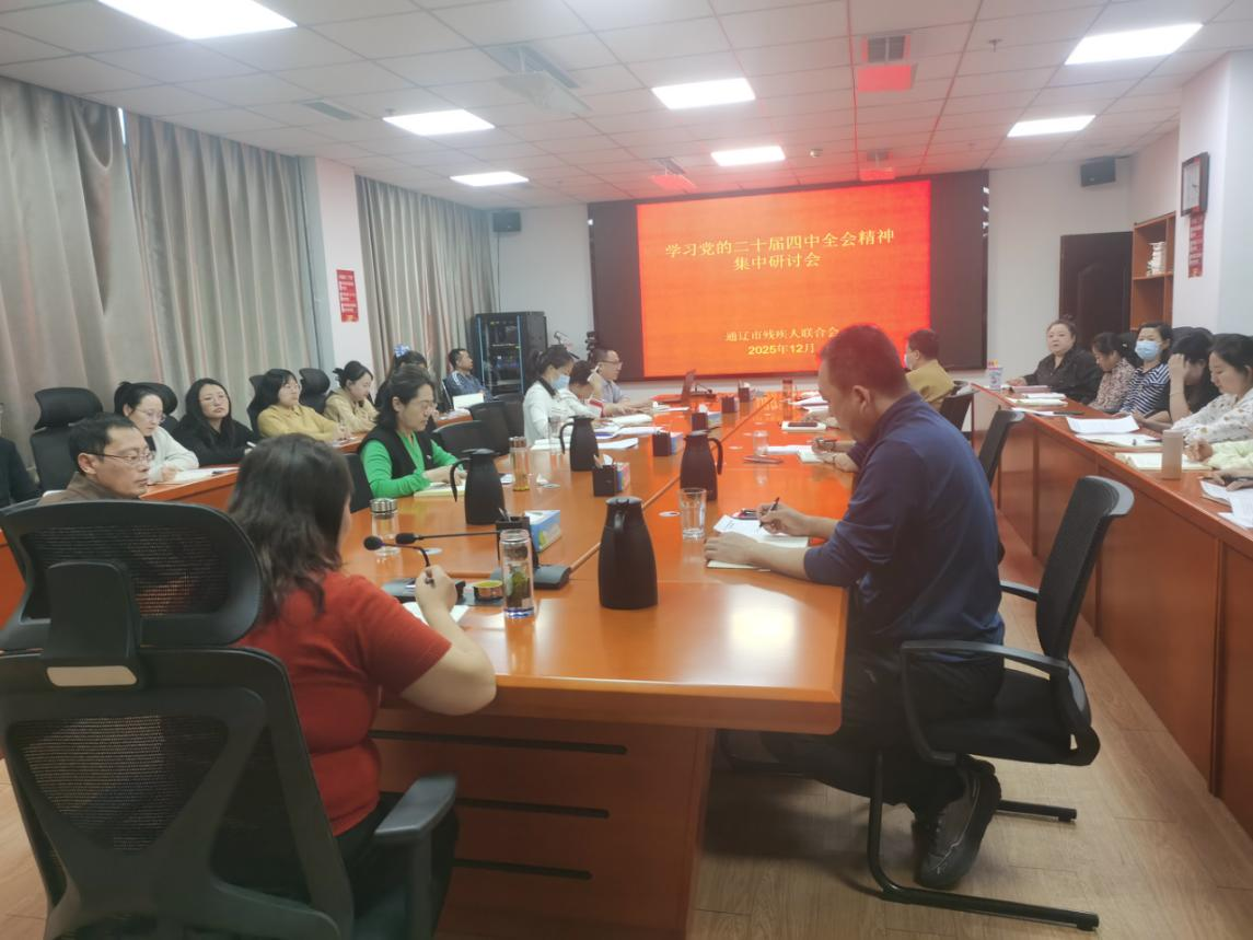 通辽市残联开展学习贯彻党的二十届四中全会精神集中研讨会